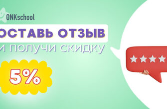 Оставь отзыв и получи скидку 5%