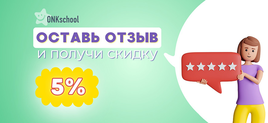 Оставь отзыв и получи скидку 5%
