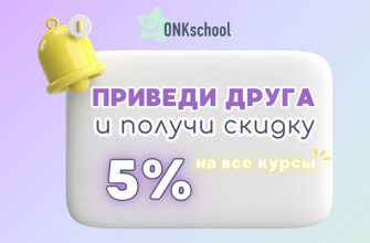 Приведи друга и получи скидку 5%