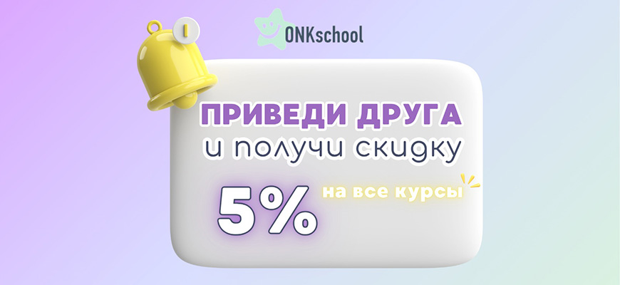 Приведи друга и получи скидку 5%